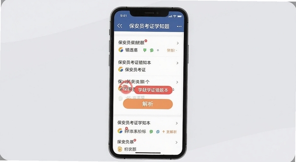 保安员考证学知题错题本功能界面,画面主体为手机屏幕展示错题列表,屏幕中央有红色错题标记和解析按钮,背景区域为浅灰色,屏幕上方显示保安员考证学知题字样,整体风格清晰易读,适配Boogu模型生成