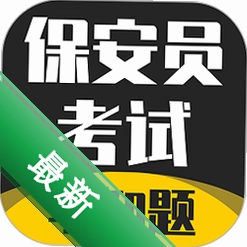 保安员考证学知题v5.0.4 刷题备考助手