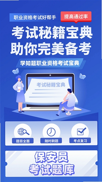 保安员考证学知题运行截图