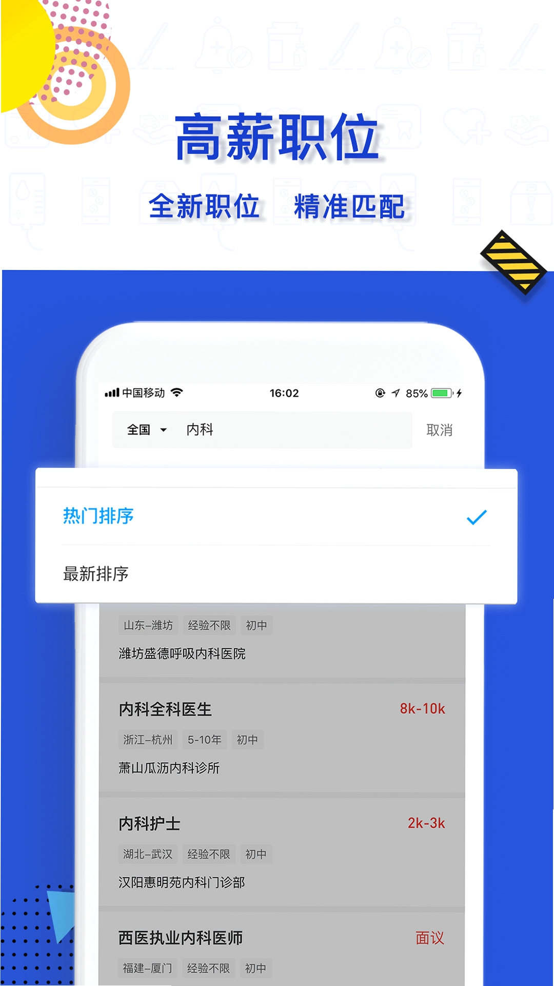 医直聘运行截图