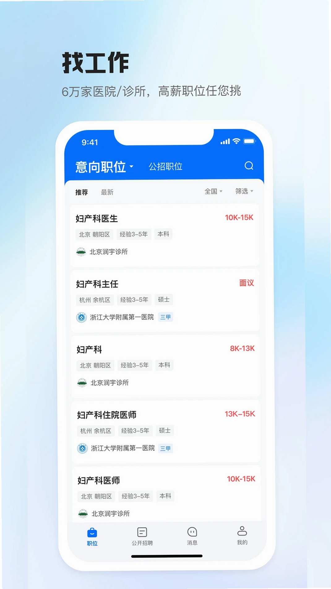 医直聘运行截图