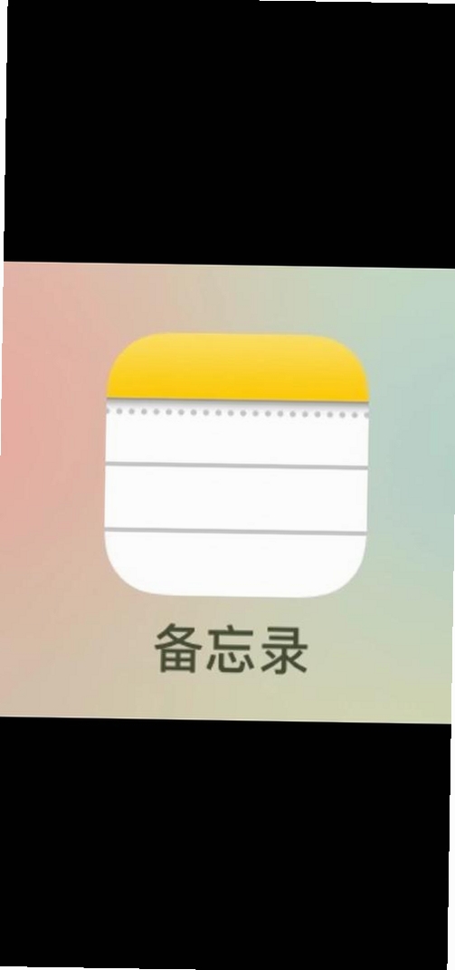 备忘录恢复运行截图