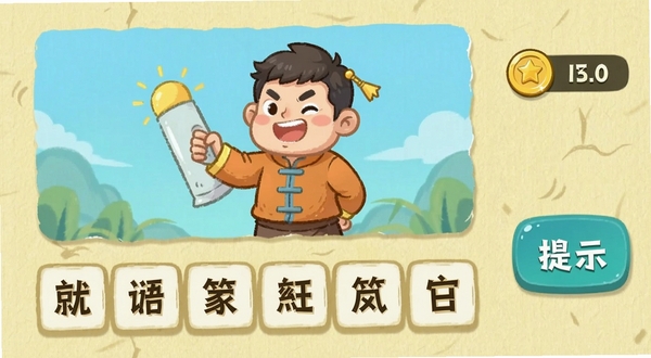 看图猜成语游戏关卡界面特写,画面主体为一道成语谜题插图与下方待选汉字方格,右侧显示金币数量与提示按钮,背景区域为浅黄色纸张纹理,整体风格简洁明快,突出答题互动氛围