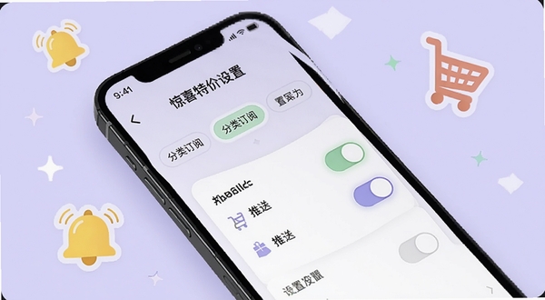惊喜特价购物个性化推送设置界面,手机屏幕展示分类订阅标签与推送开关按钮,背景为柔和的浅紫色,画面中有铃铛与购物车图标点缀
