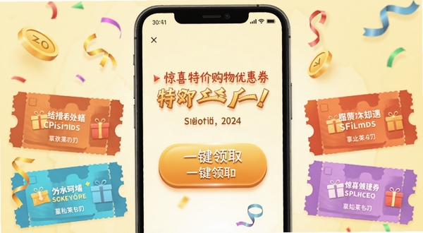惊喜特价购物优惠券领取页面,手机屏幕显示多张彩色优惠券排列,中央有一键领取按钮,背景为浅黄色促销氛围,点缀金币与彩带元素