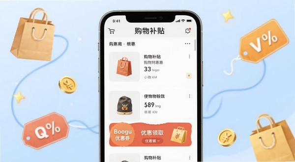 购物特惠补贴商城应用主界面展示,画面中央是手机屏幕,屏幕内呈现购物补贴商品列表与优惠券领取入口,背景为柔和的浅蓝色渐变,四周点缀购物袋、金币和折扣标签元素,整体风格简洁明快,适配Boogu模型生成