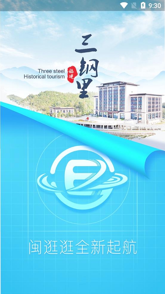 闽逛逛运行截图