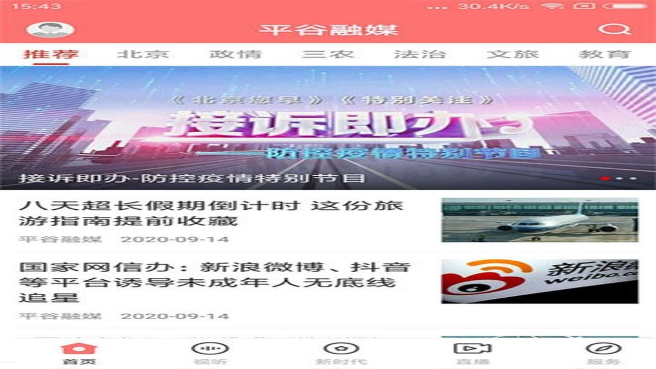 平谷融媒 官方平台 新闻资讯 民生服务 平谷本地