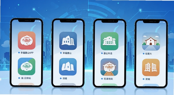 幸福唐山APP与同类软件对比示意图,手机屏幕并排展示多个本地生活应用图标,唐山城市剪影背景,科技感蓝色调,扁平插画风格