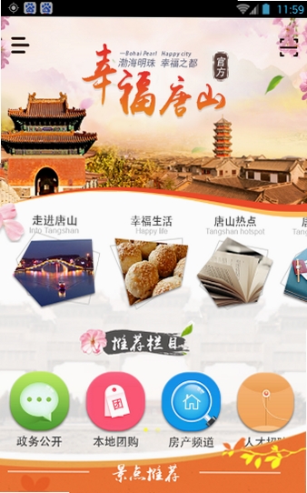 幸福唐山运行截图