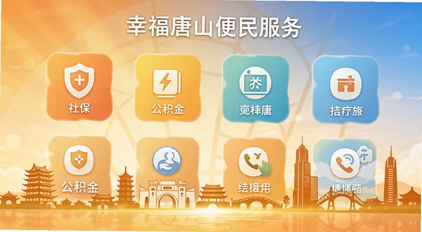 幸福唐山便民服务功能页面,展示社保、公积金、医疗挂号等图标排列,背景为唐山城市地标建筑剪影,明亮温馨