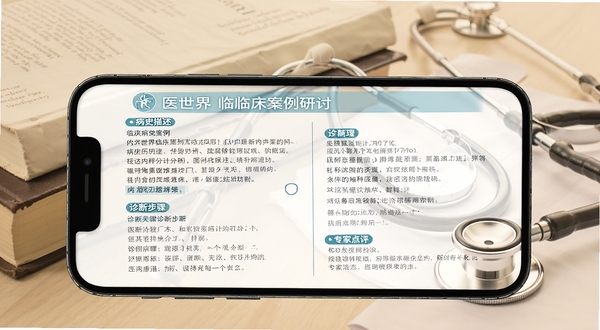 医世界临床案例研讨页面,手机屏幕展示一个典型内科病例的详细分析,包含病史描述、诊断步骤和专家点评,背景为医学书籍与听诊器,整体色调温暖专业
