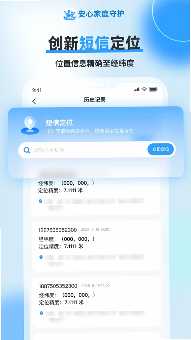 安心定位找人运行截图