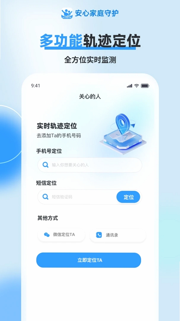 安心定位找人运行截图