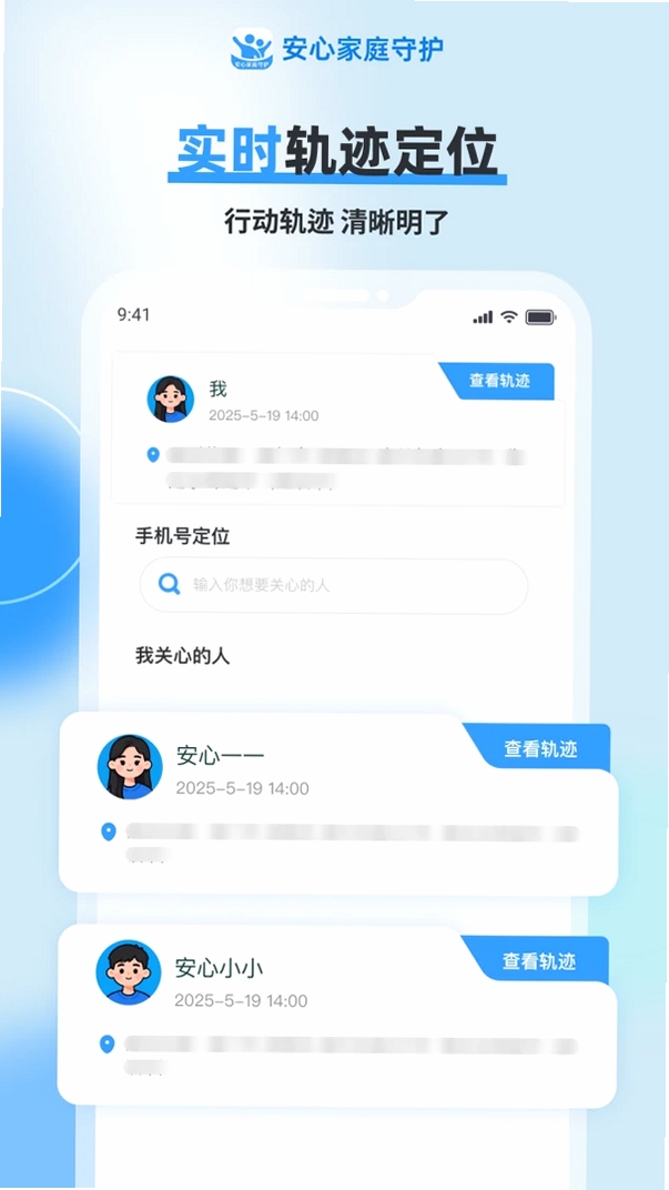 安心定位找人运行截图