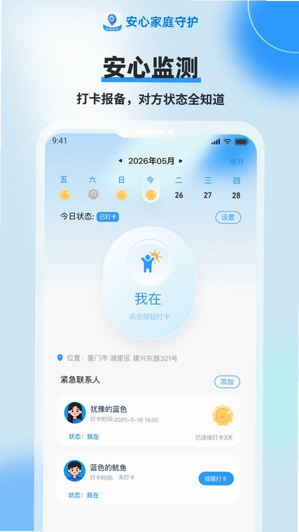 安心定位找人运行截图