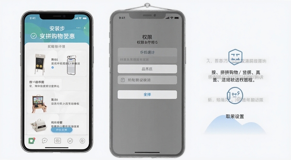 拼拼购物特惠商城手机端使用教程示意图,画面中一部手机展示安装步骤和权限设置界面,背景简洁,适合做教程配图