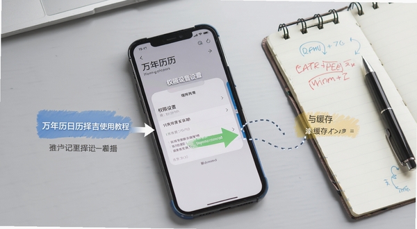 万年历日历择吉使用教程示意图,画面中手机屏幕显示权限设置与缓存清理步骤,背景为浅灰色工作台,旁边放置记事本与笔,整体风格清晰实用,突出操作指引感