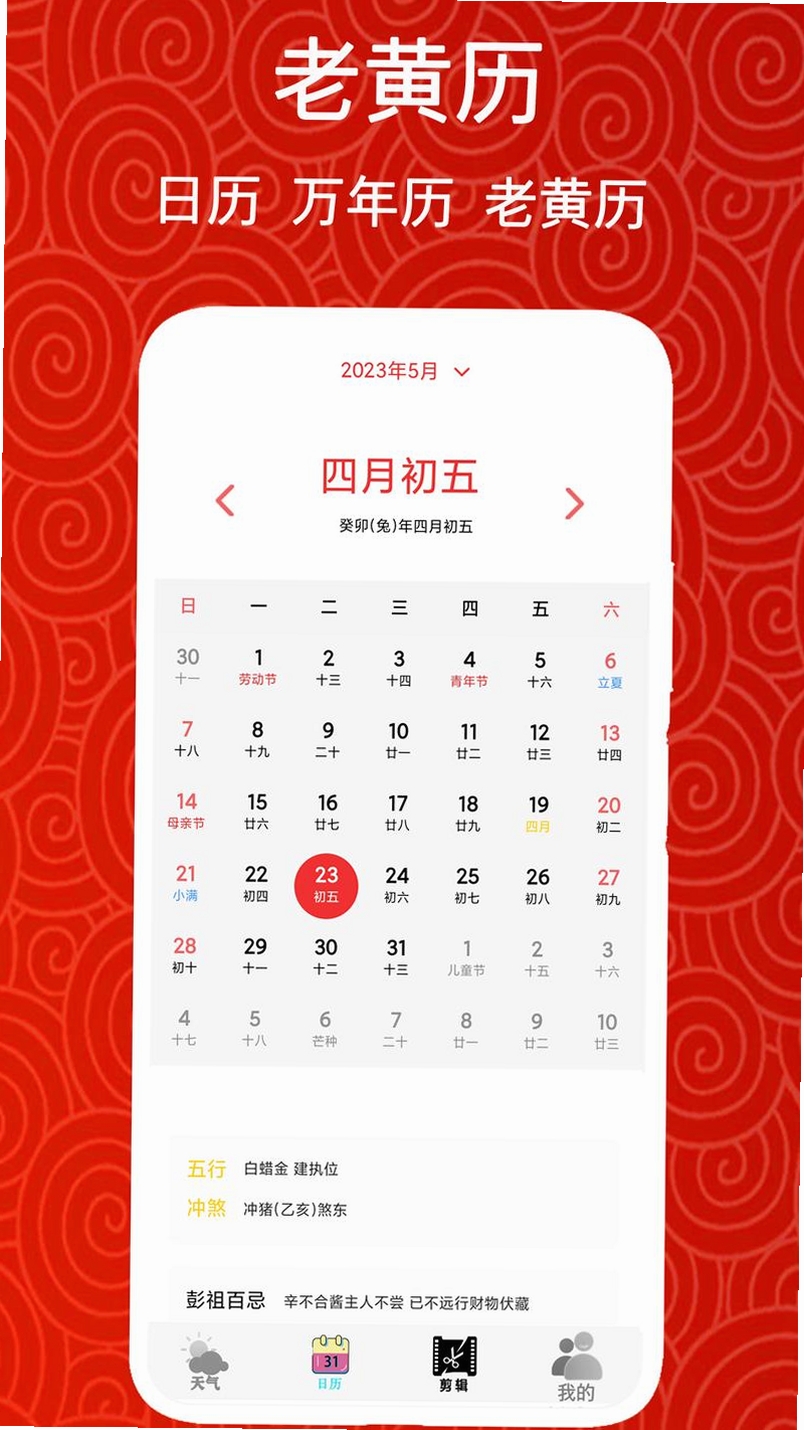 万年历日历择吉运行截图