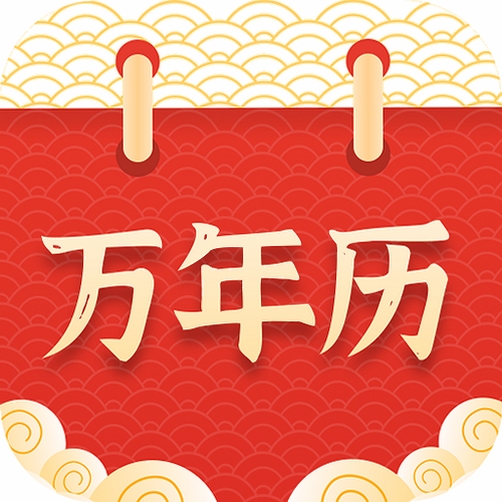 万年历日历择吉运行截图