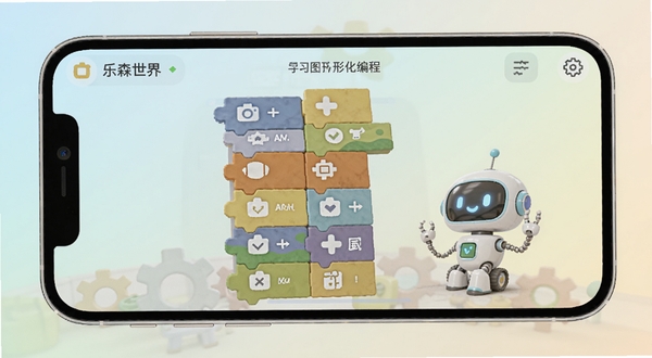 乐森世界图形化编程界面,手机屏幕显示彩色积木块拼接区域,积木块上有图标和文字标签,画面中有虚拟机器人角色,背景为柔和的教育风格浅色渐变,体现学习与趣味结合