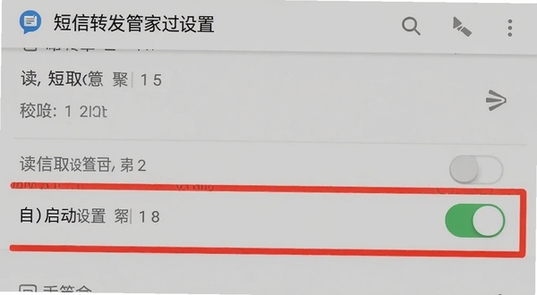 短信转发管家权限设置操作步骤截图,手机屏幕显示应用权限管理界面,高亮标注读取短信和自启动权限开关,背景为浅灰色,画面清晰直观,软件名称出现在顶部标题栏
