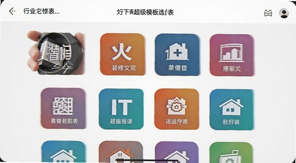 火一下超级报价表 行业模板选择界面 手机竖屏 显示装修广告IT等多个图标 背景浅灰色 画面主体位于中上部 适配Boogu模型生成