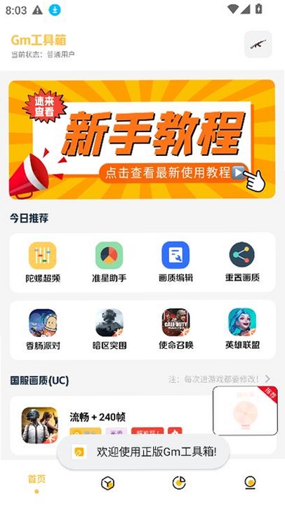 手游工具箱运行截图