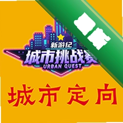新游纪城市定向挑战赛-寻宝探秘v0.0.4 城市寻宝赛