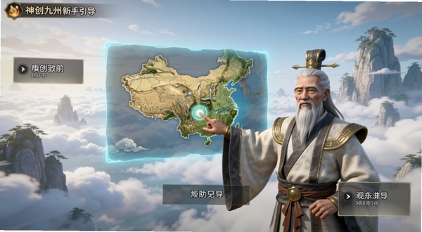 神创九州新手引导界面截图,画面展示一位古装老者指引玩家点击悬浮的九州地图,界面边缘有半透明的操作提示框,背景为云海与仙山,色调柔和明亮