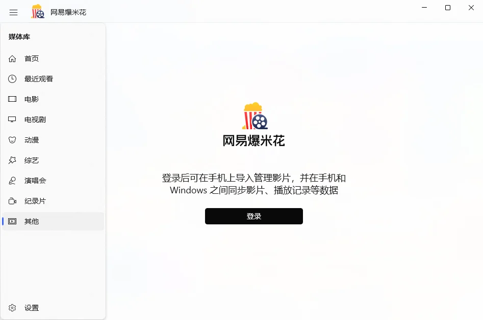 网易Filmly爆米花电脑版运行截图