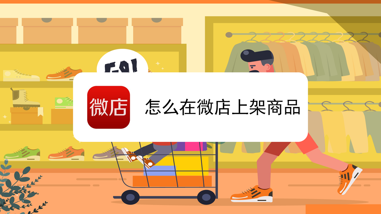 微钓商户端 店铺运营 订单管理 商品上架 新手避坑