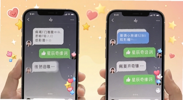 星辰奇缘聊天互动场景,画面展示两部手机并排,屏幕中显示聊天对话气泡与动态点赞图标,背景为暖色调渐变,点缀爱心与星形元素,整体氛围轻松愉快