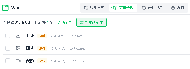 viapC盘搬家神器运行截图