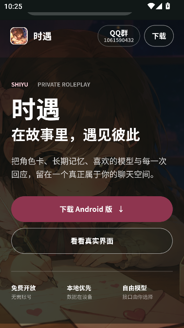 时遇AI虚拟角色聊天运行截图