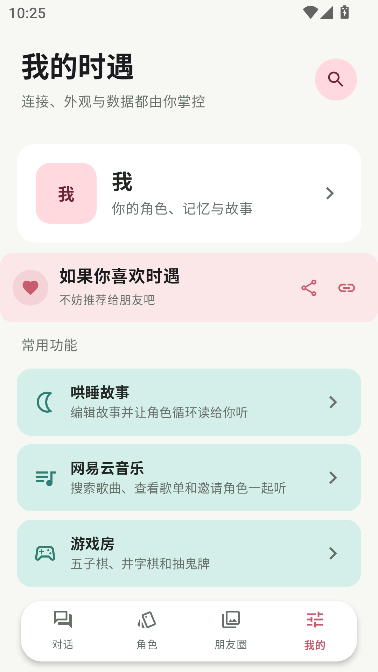 时遇AI虚拟角色聊天运行截图