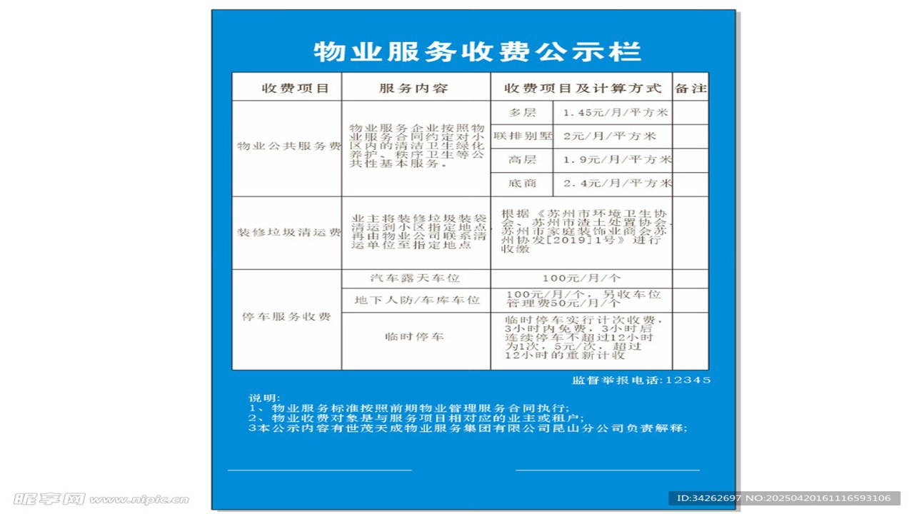 得倍德物业 物业费收费标准公示