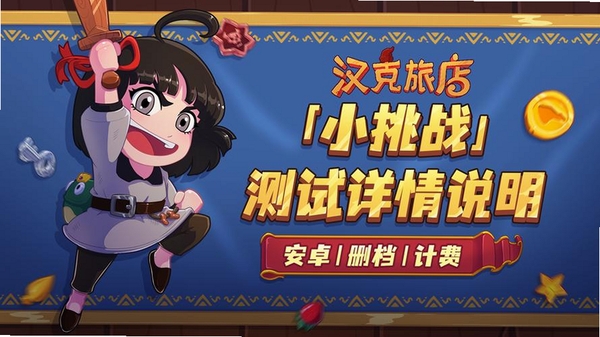 汉克旅店运行截图