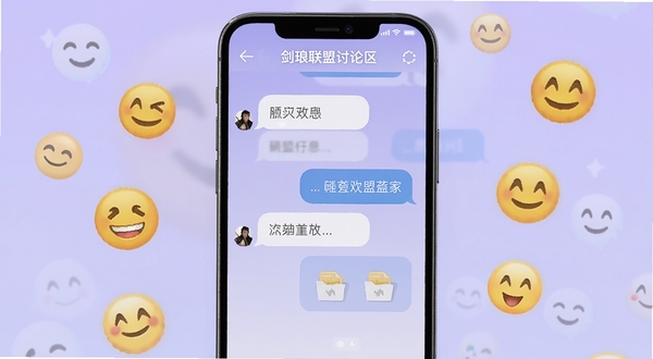 剑琅联盟讨论区界面,手机屏幕显示对话气泡与文件附件图标,背景为淡紫色渐变,周围漂浮微笑表情符号,轻松沟通氛围