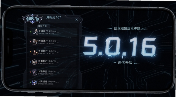 剑琅联盟版本更新界面,手机屏幕显示更新日志列表与版本号标签,背景为深色科技感线条,发光数字5.0.16,突出迭代升级