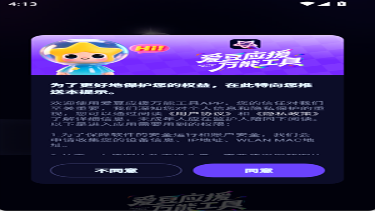 爱应援永久会员版 安装包识别 权限异常 官方签名对比