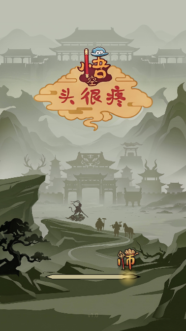 悟空头很疼(免内购)运行截图