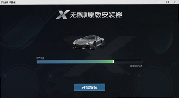 驾驶X无限原版安装器软件主界面截图,画面中央展示安装进度条与车辆图标,背景为深色科技感渐变,底部有开始安装按钮,整体风格简洁专业,适配Boogu模型生成