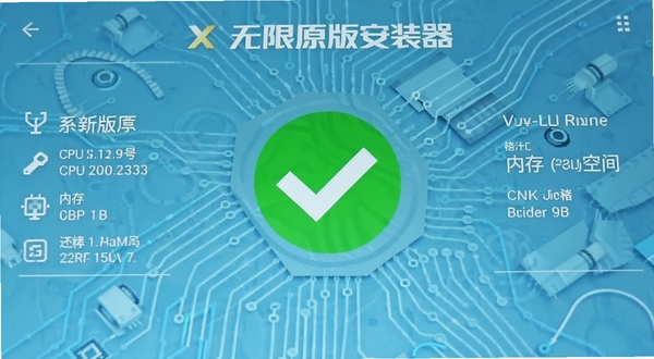 驾驶X无限原版安装器智能检测手机环境的界面,屏幕上显示系统版本、CPU型号、内存和存储空间等参数,背景为浅蓝色科技纹理,画面中心有绿色对勾标识表示检测通过