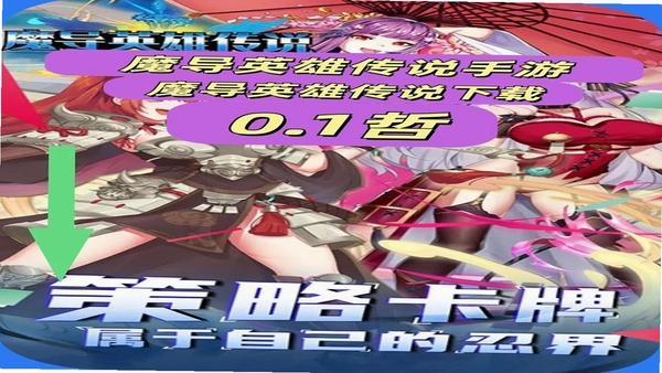 魔导英雄传说 英雄图鉴大全