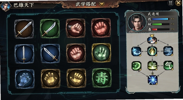 巴雄天下 武学搭配界面 多种招式图标排列 剑刀拳气毒五系色彩区分 角色属性面板 技能连招链示意图 游戏UI风格 科技感与古风结合 画面清晰