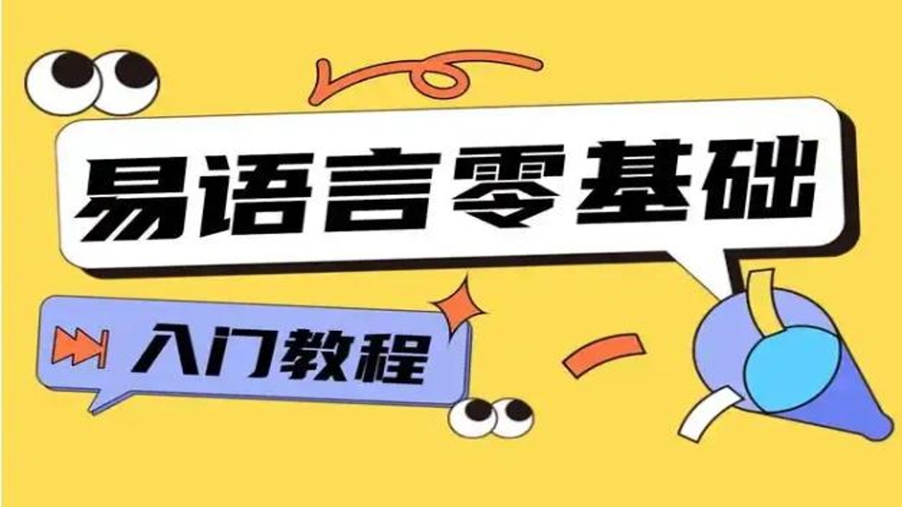 易小哥 新手入门教程 靠谱吗