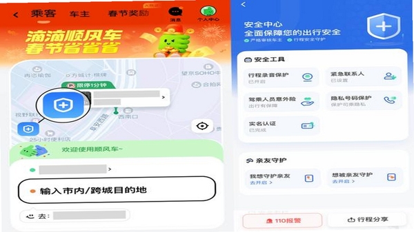 一喂顺风车安全中心认证界面