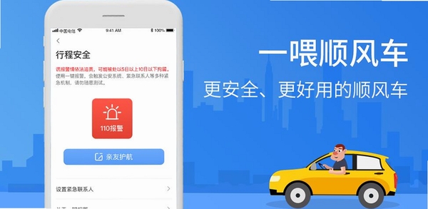 一喂顺风车运行截图