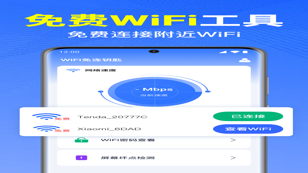 WiFi万能钥免 官方正版下载 安卓手机免密码连接WiFi